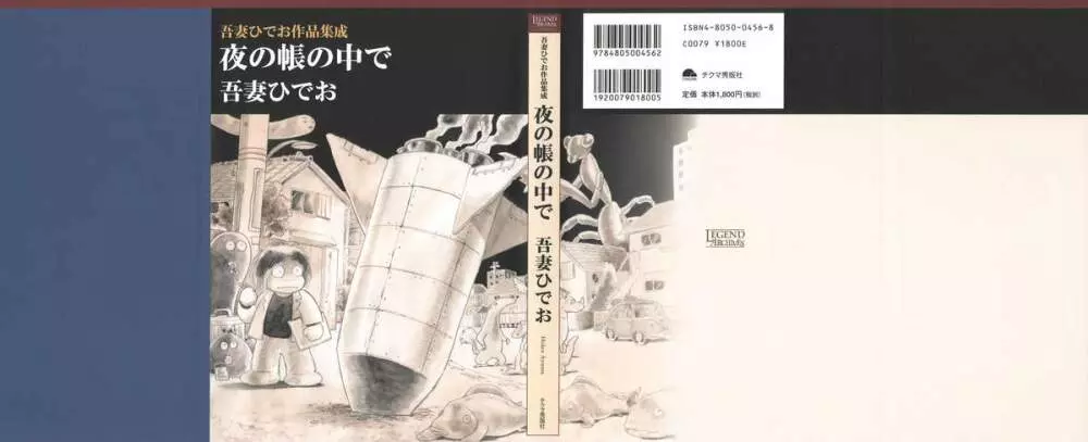 吾妻ひでお作品集成 夜の帳の中で 2ページ