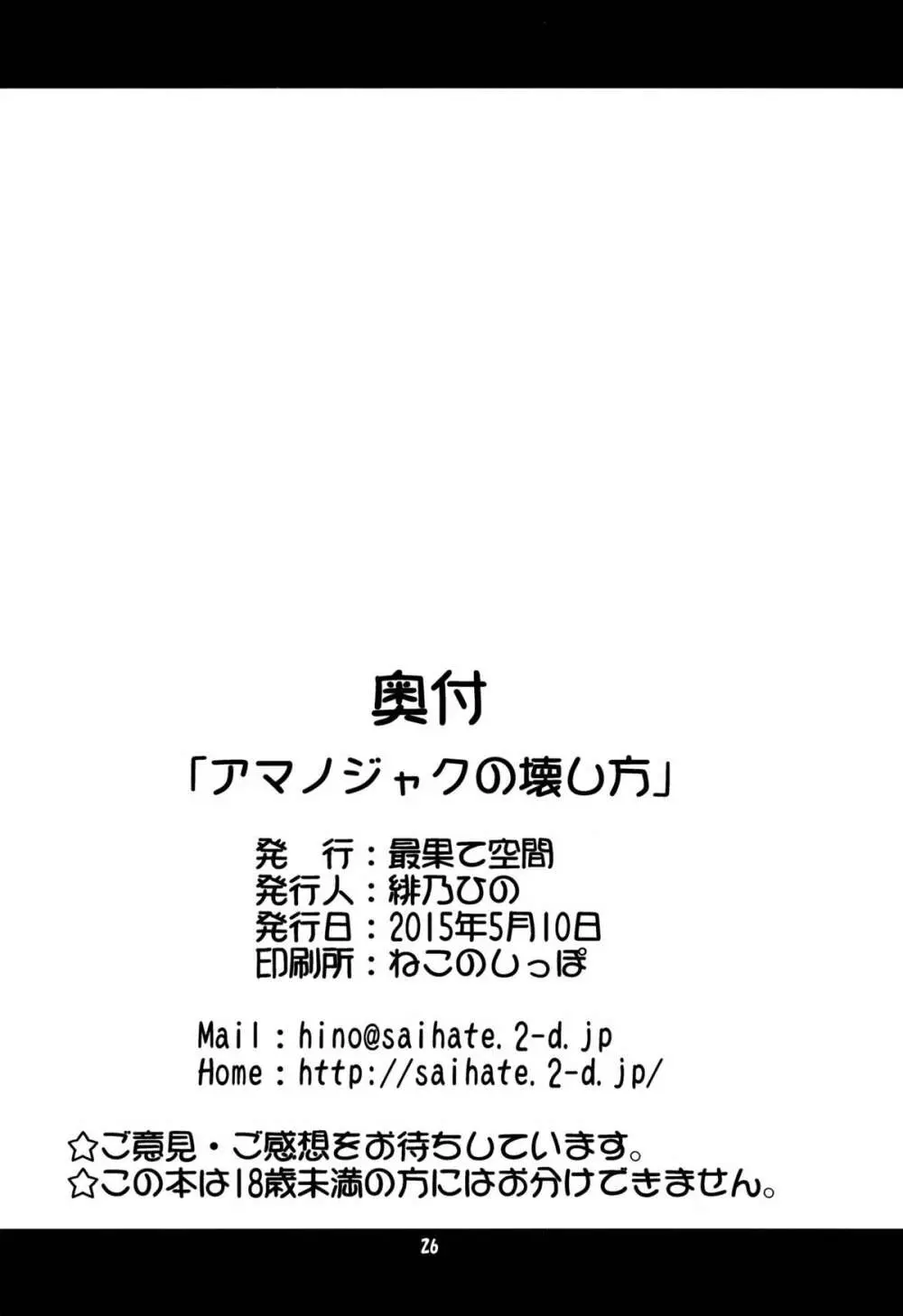 アマノジャクの壊し方 26ページ