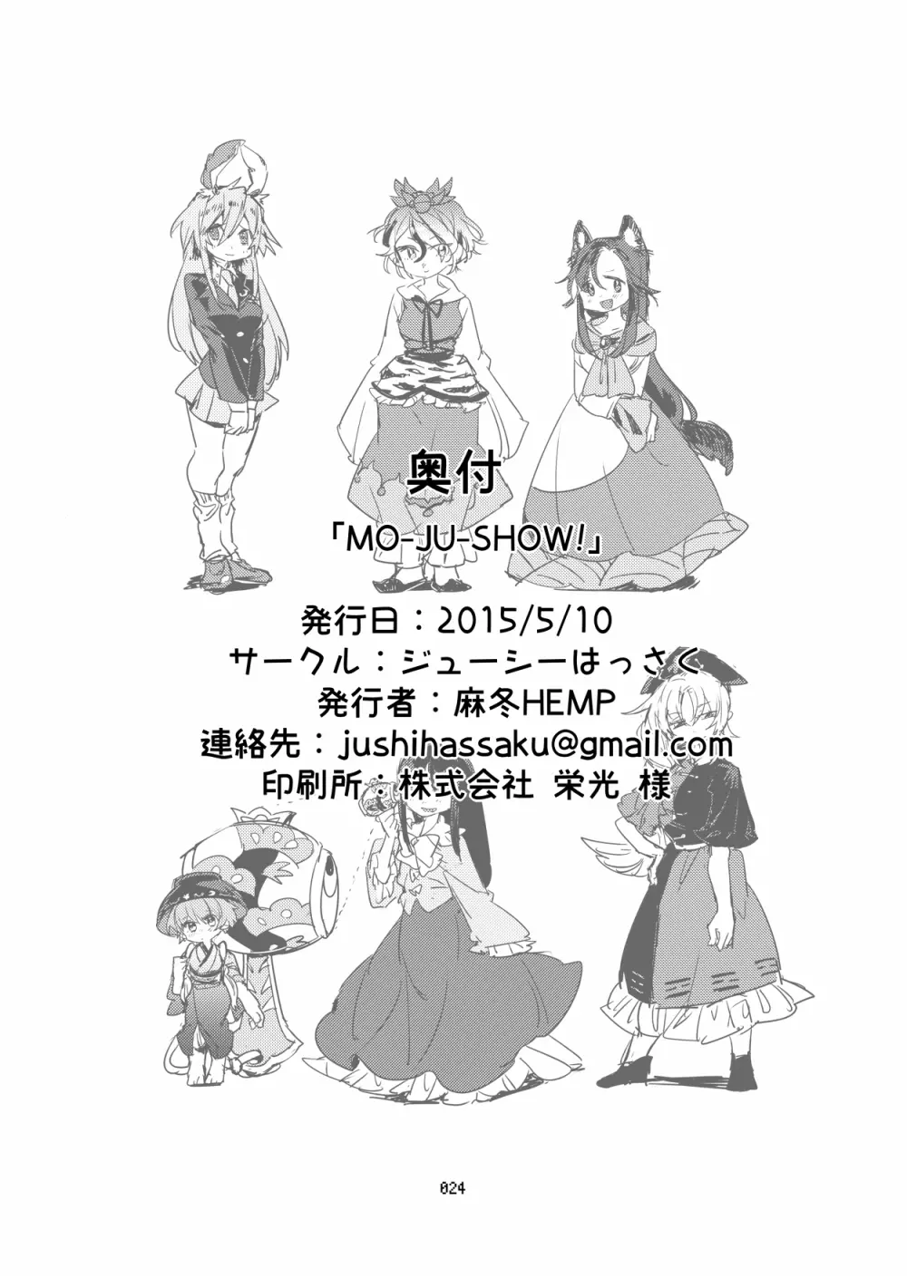 [ジューシーはっさく (麻冬HEMP)] MO-JU-SHOW! (東方Project) [DL版] 23ページ