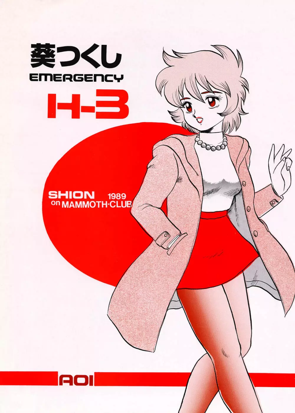 葵つくし Emergency H3 SHION 1989 1ページ