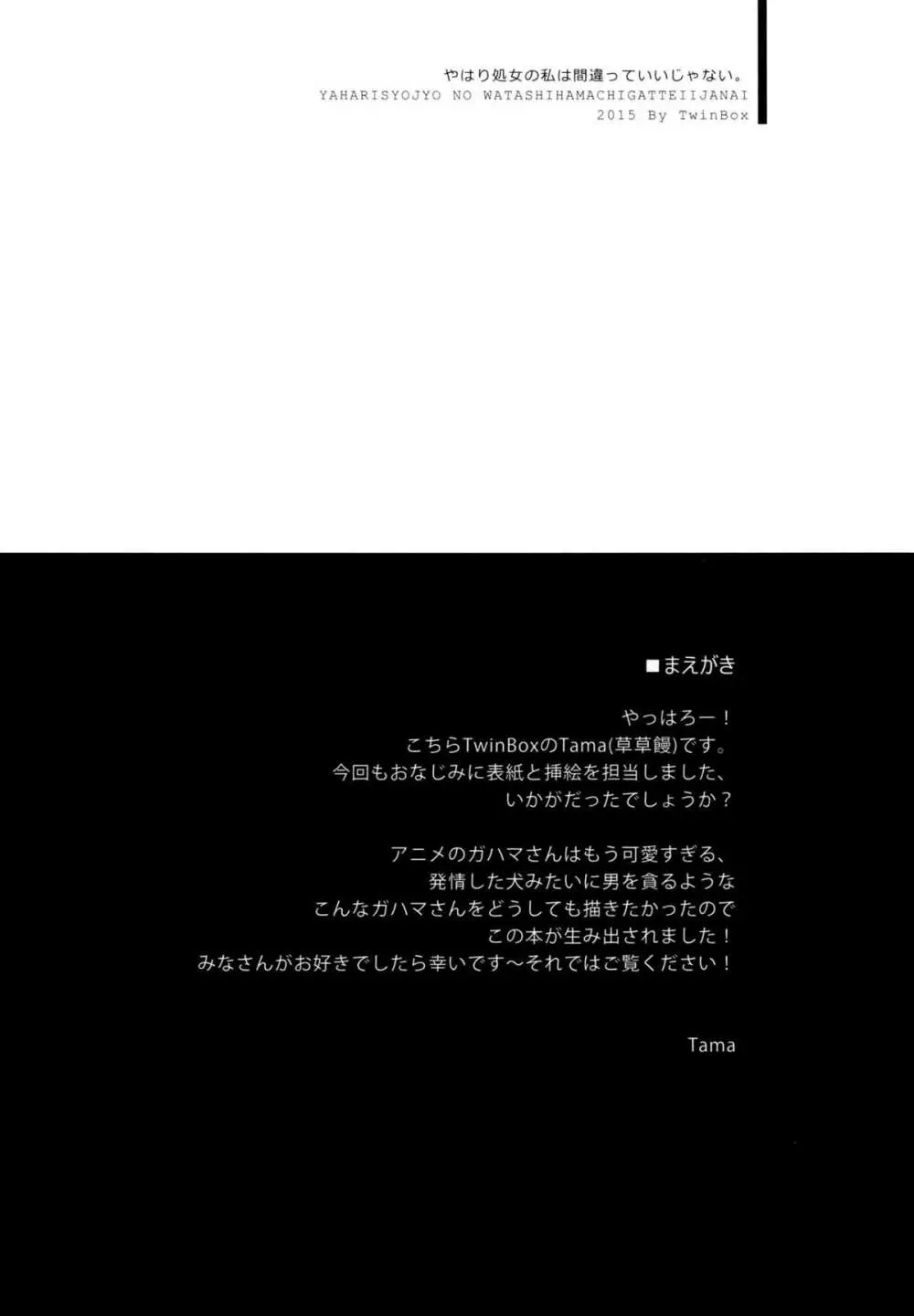 やはり処女の私は間違っていいじゃない。 4ページ