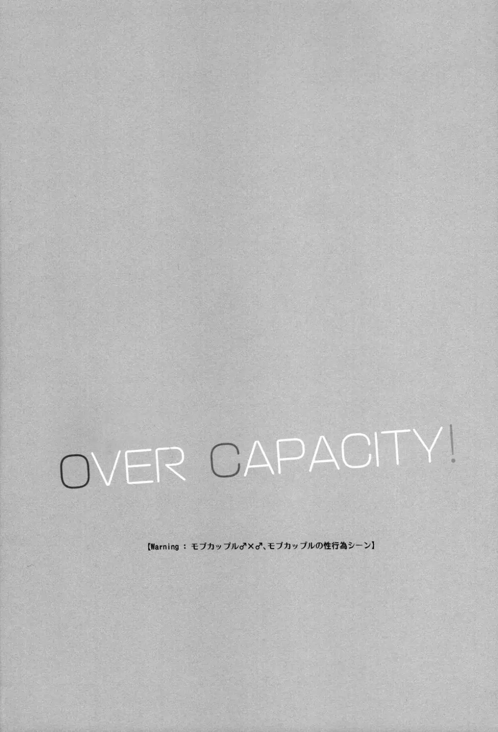OVER CAPACITY! 5ページ