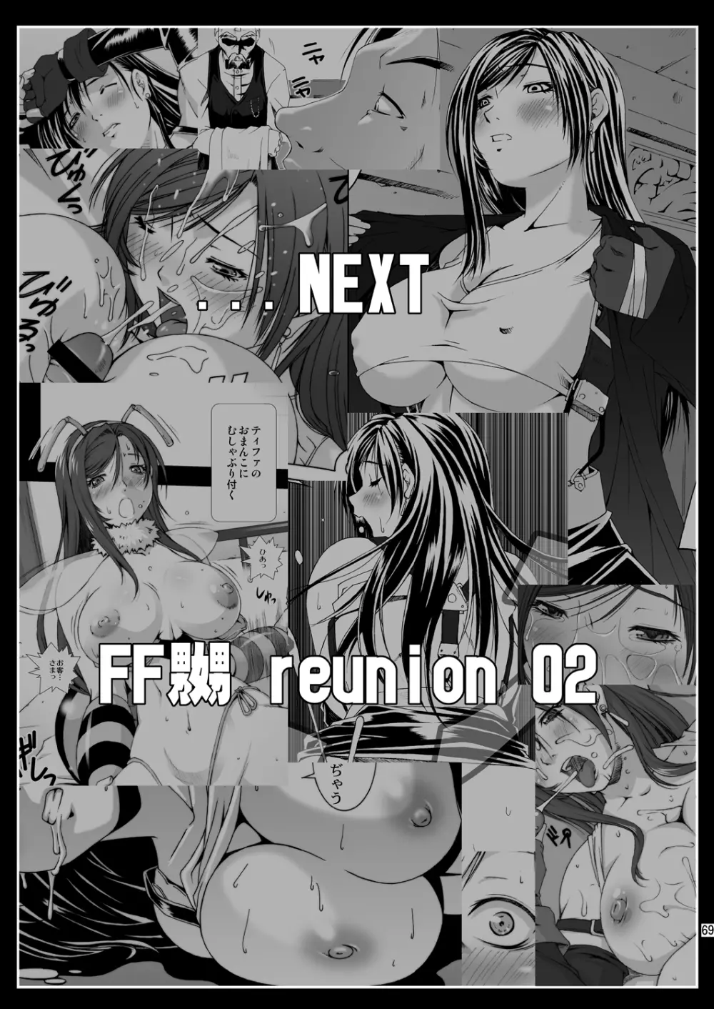 FF嬲 reunion 01 71ページ