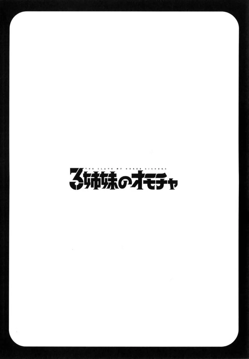 3姉妹のオモチャ 131ページ