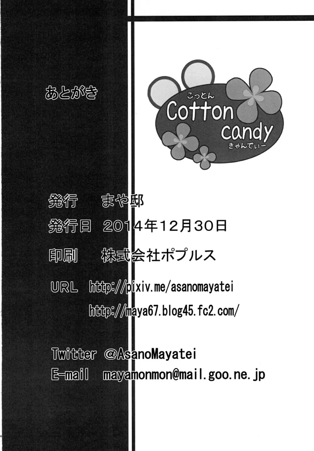 Cotton candy 25ページ