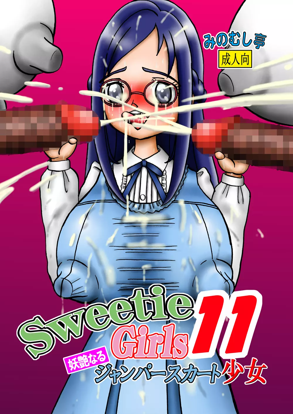 Sweetie Girls 11 ～六○の妖艶なるジャンパースカート少女～ 1ページ