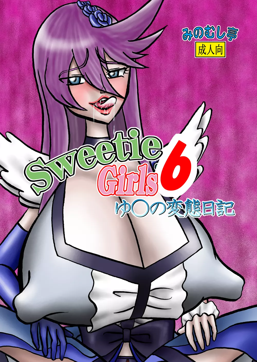 Sweetie Girls 6 ～ゆ○の変態日記～ 1ページ