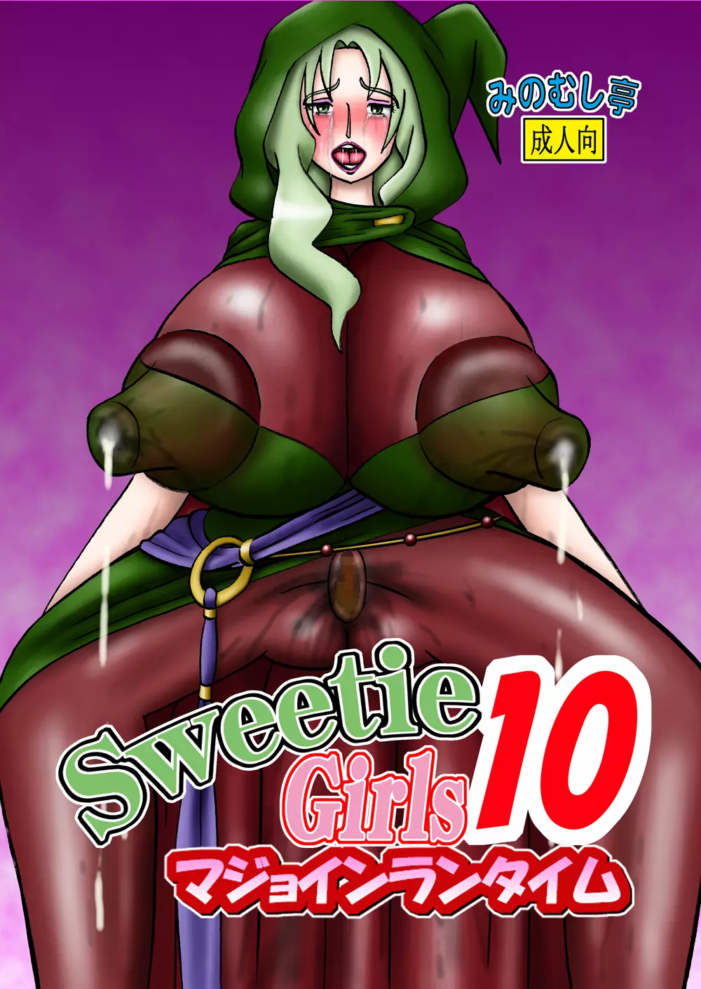 Sweetie Girls 10 ～マジョインランタイム～ 1ページ