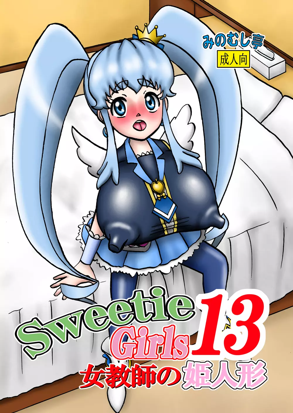 Sweetie Girls 13 ～女教師の姫人形～ 1ページ