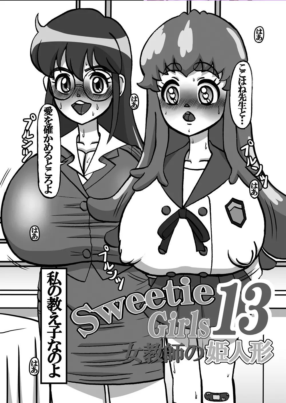 Sweetie Girls 13 ～女教師の姫人形～ 4ページ