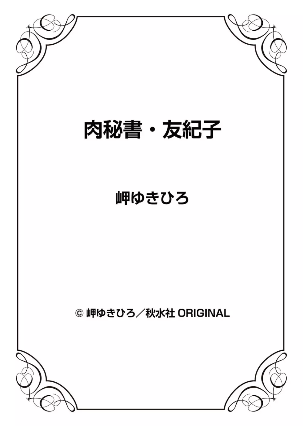 肉秘書・友紀子 3巻 99ページ
