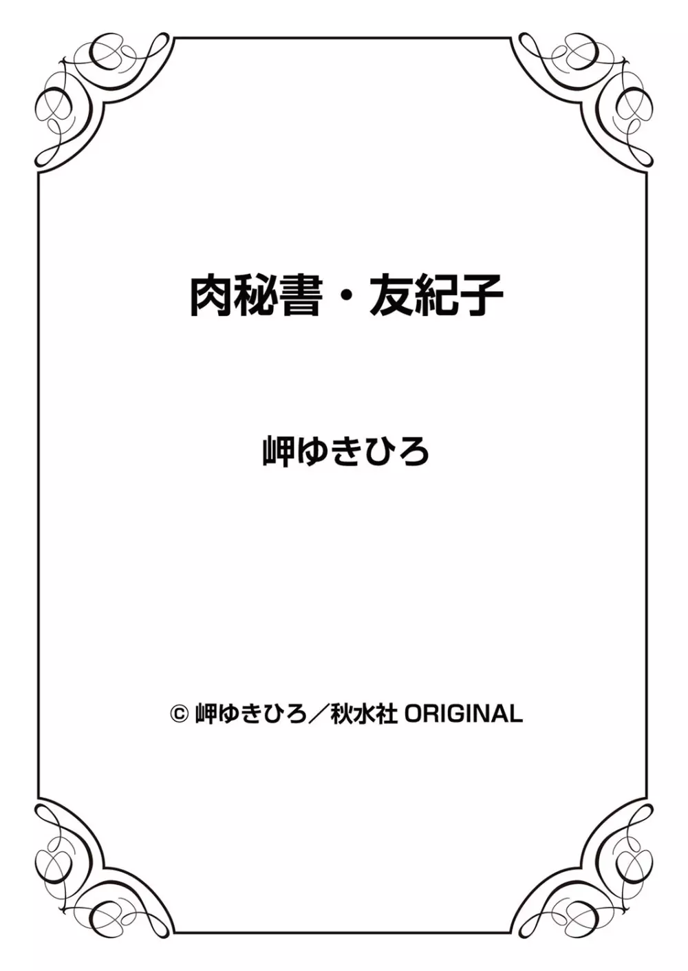 肉秘書・友紀子 6巻 99ページ
