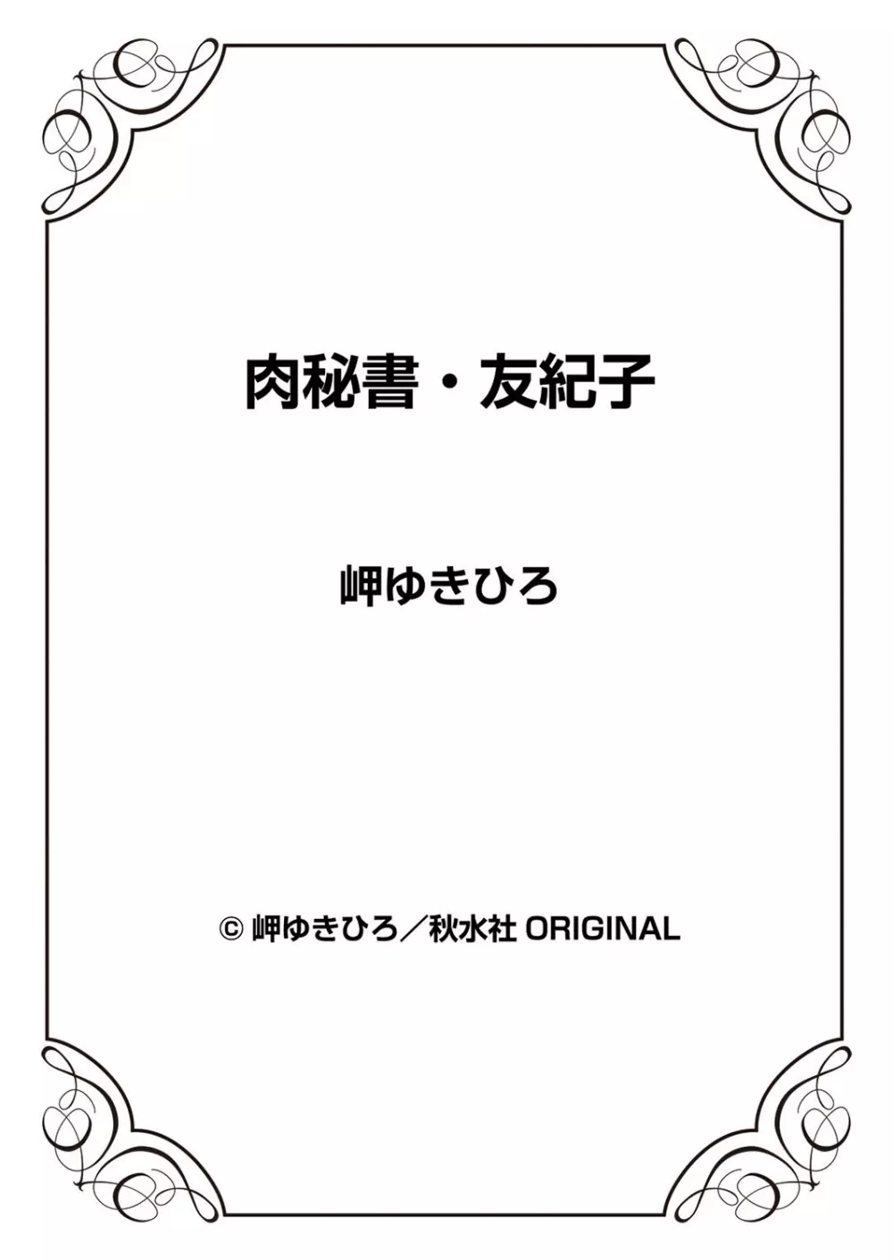 肉秘書・友紀子 11巻 99ページ