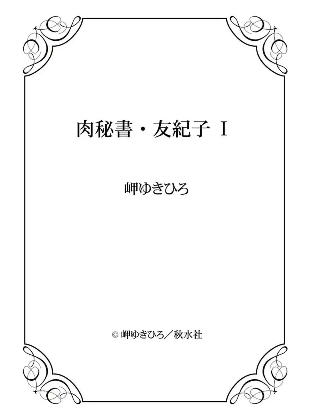 肉秘書・友紀子 I 146ページ