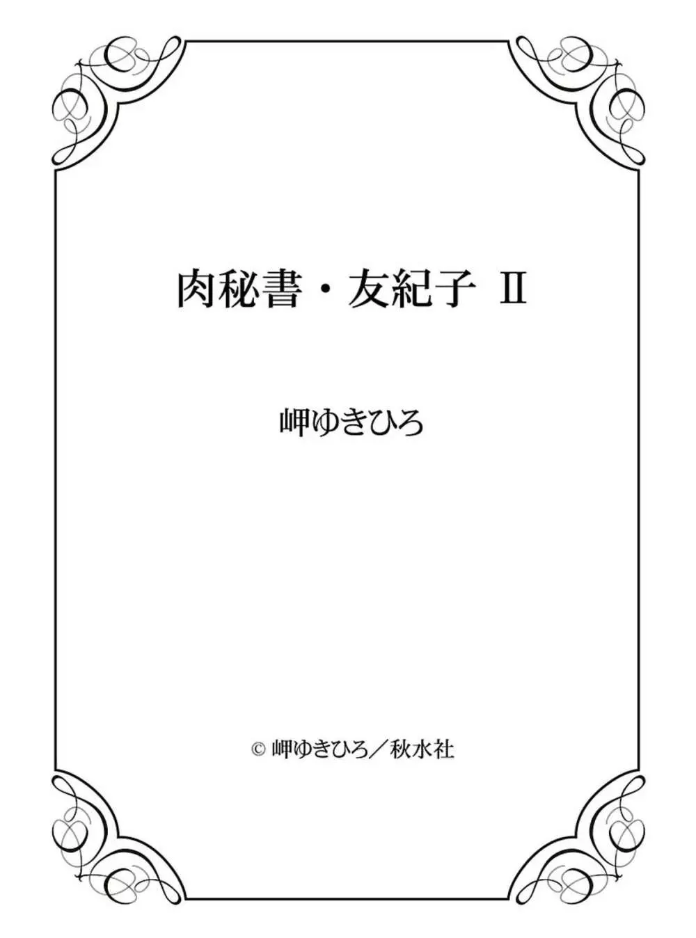 肉秘書・友紀子 II 146ページ