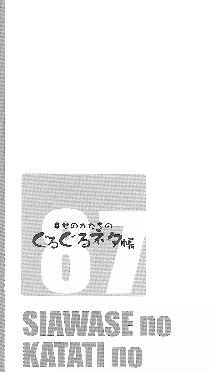 幸せのカタチのぐるぐるネタ帳 87 3ページ