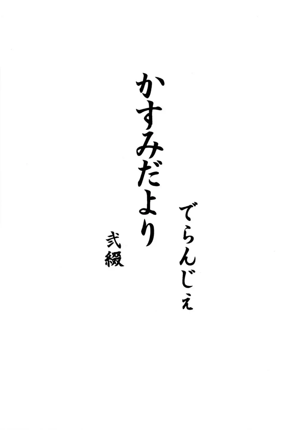 かすみだより 弐綴 3ページ