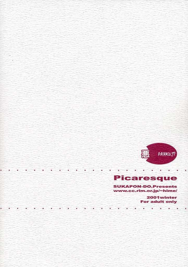 Picaresque 27ページ