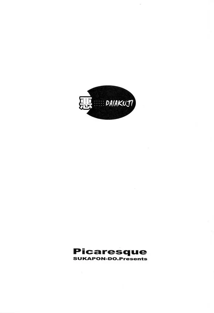 Picaresque 3ページ