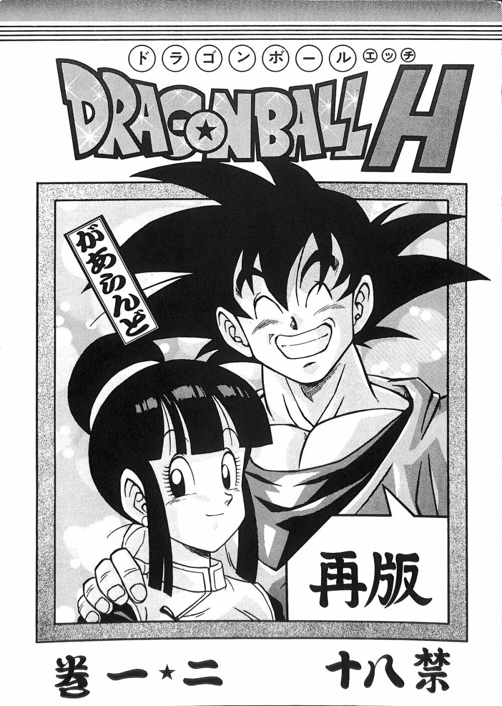 ドラゴンボールH 巻一・二 再版