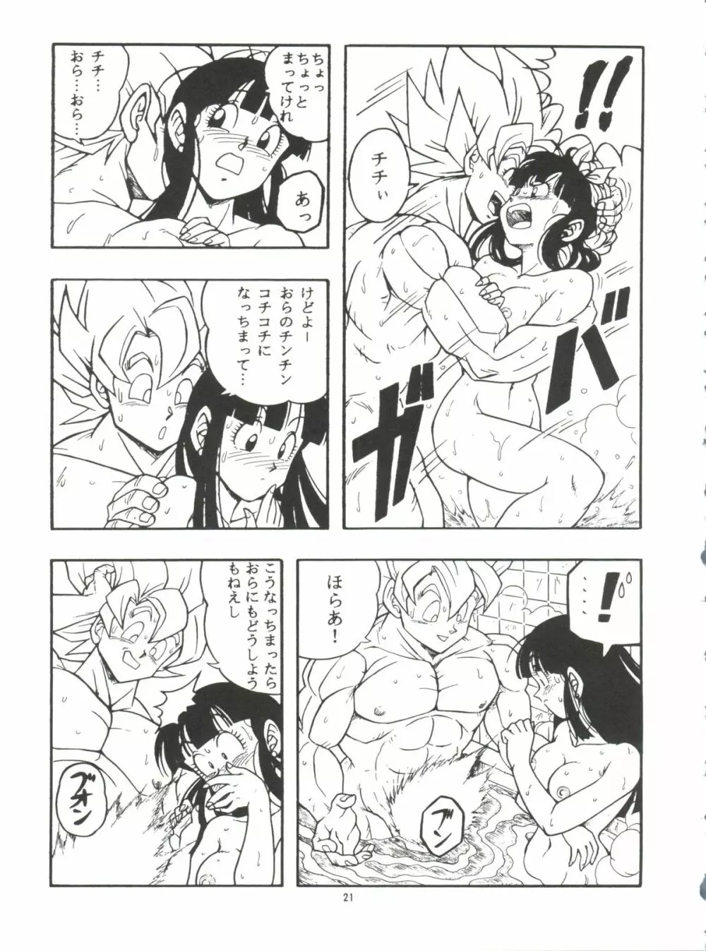 ドラゴンボールH 巻一・二 再版 21ページ