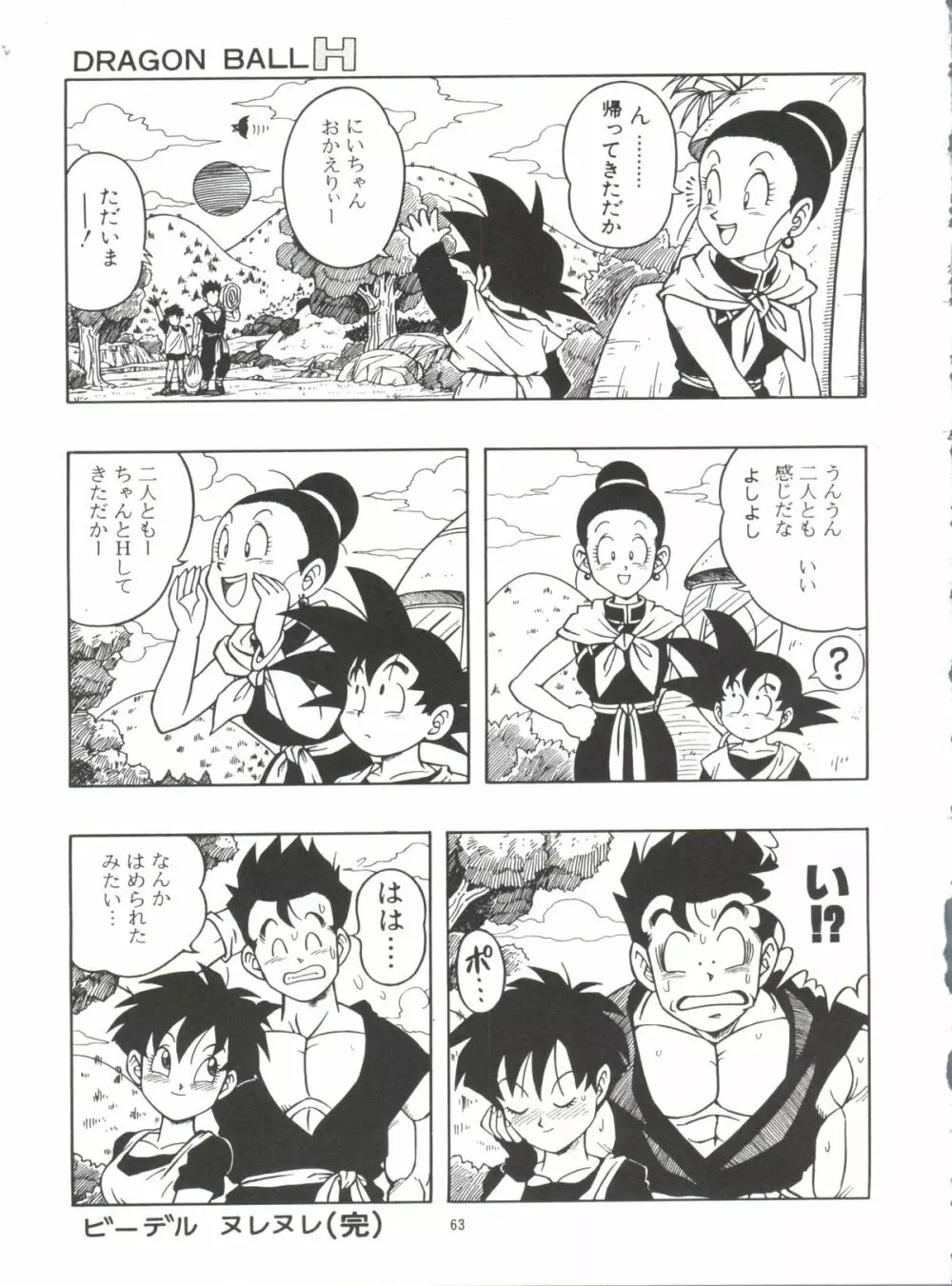 ドラゴンボールH 巻一・二 再版 63ページ