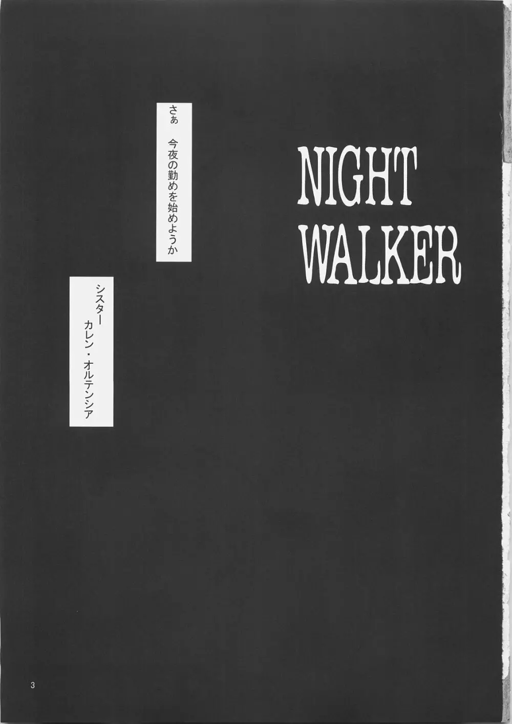NIGHT WALKER 2ページ