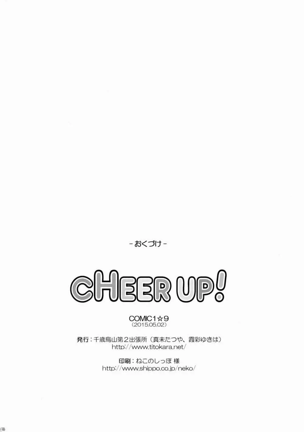 CHEER UP! 17ページ