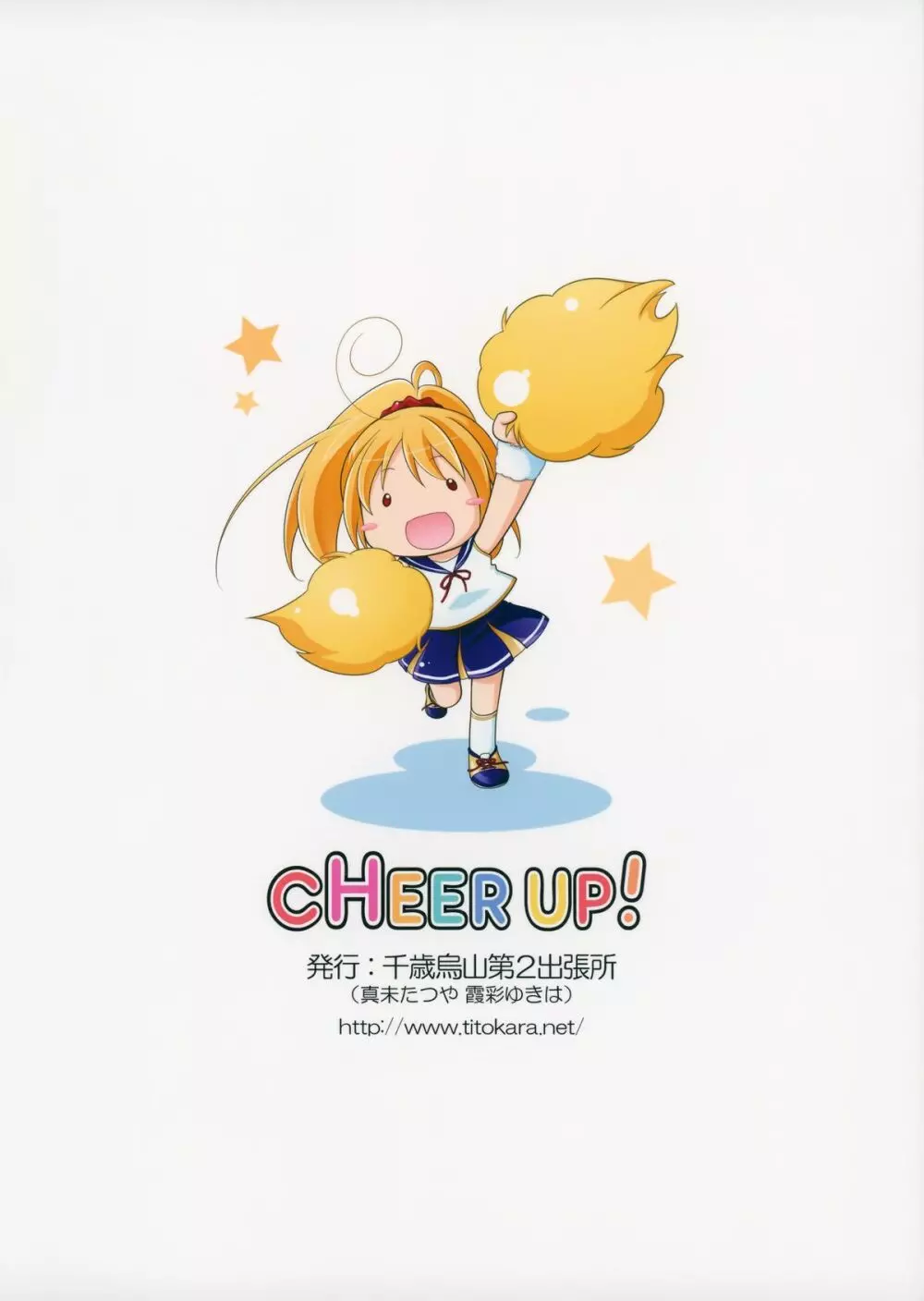CHEER UP! 18ページ