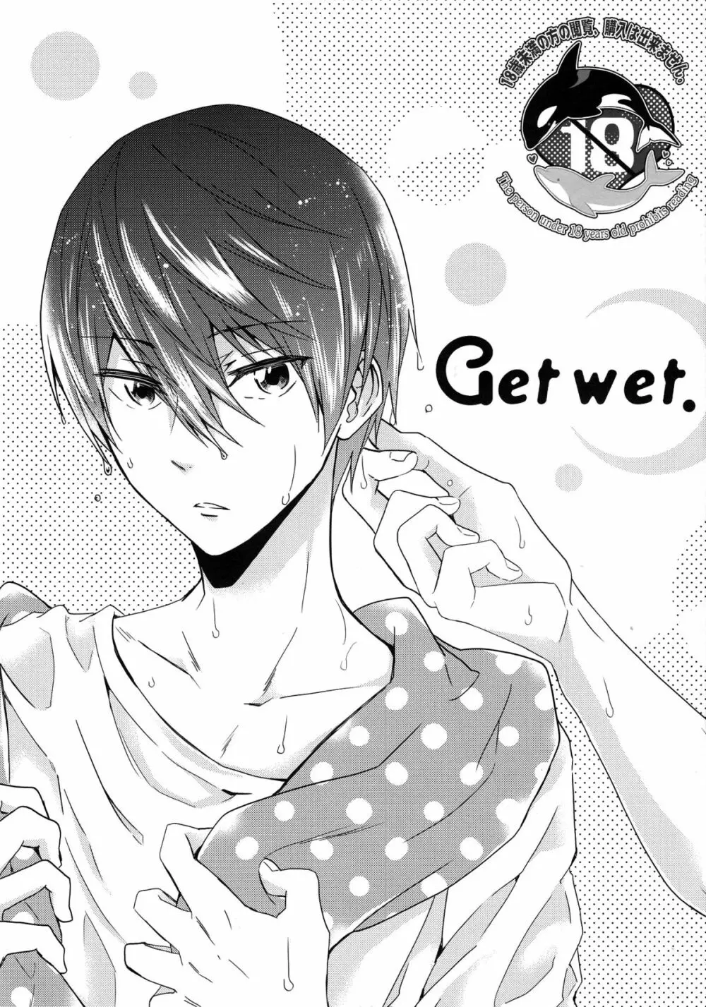 Get wet. 1ページ