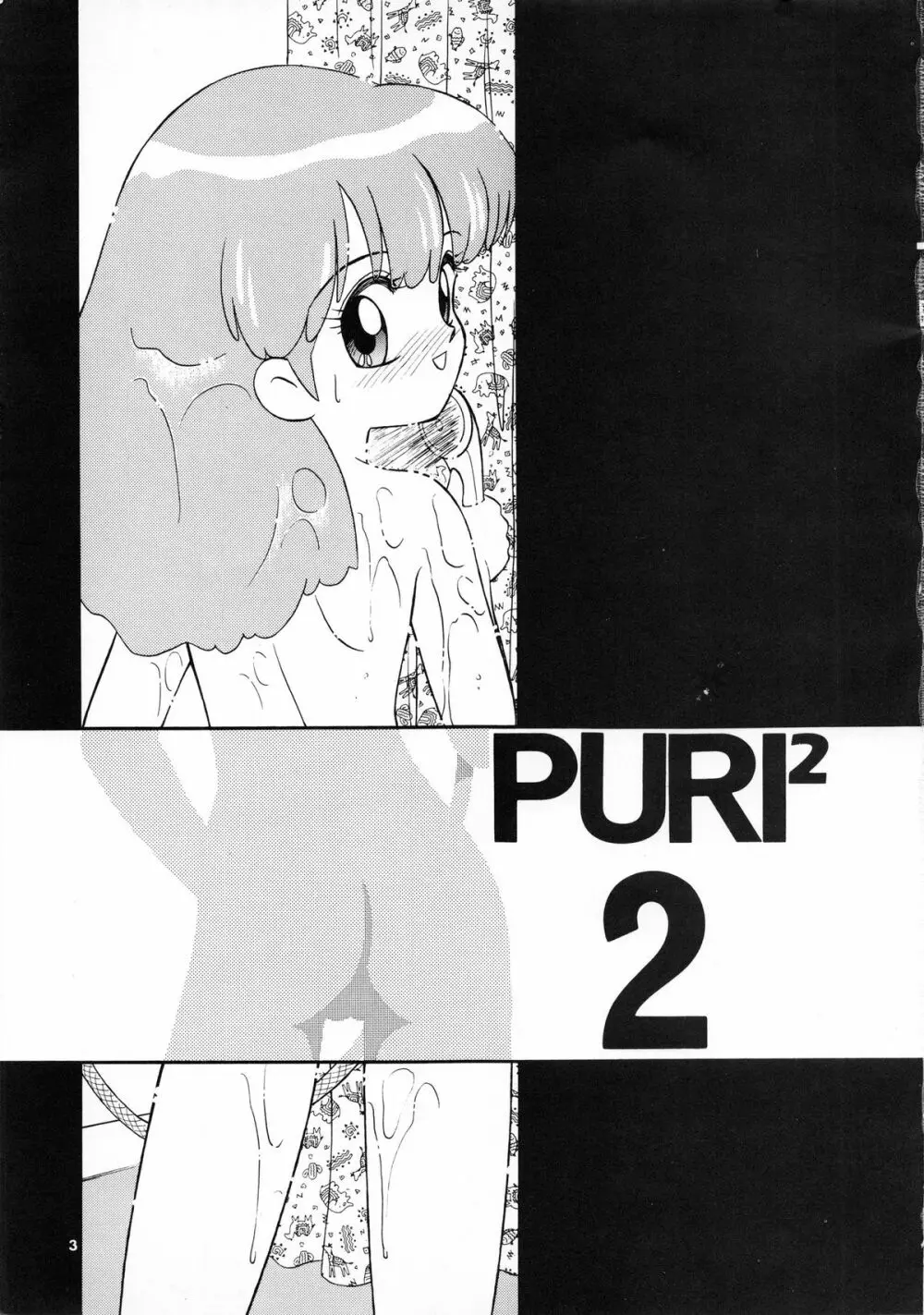 PURI² 2 4ページ