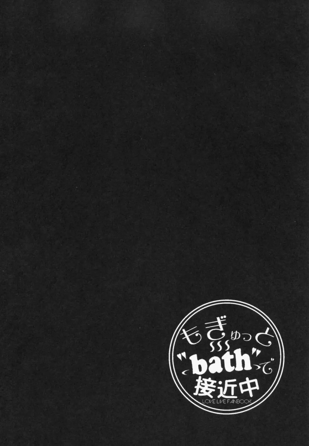 もぎゅっと”bath”で接近中 3ページ