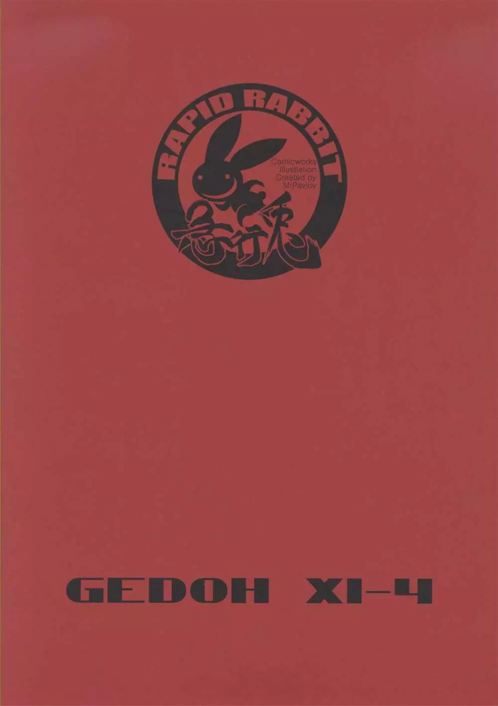 Gedoh XI-4 26ページ