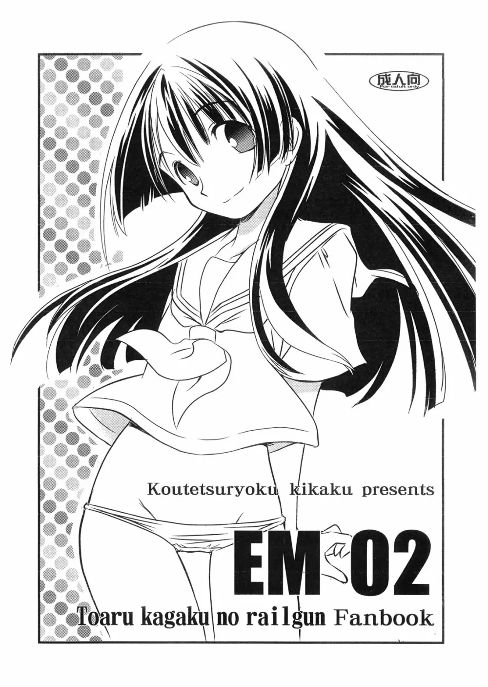 EM02 1ページ