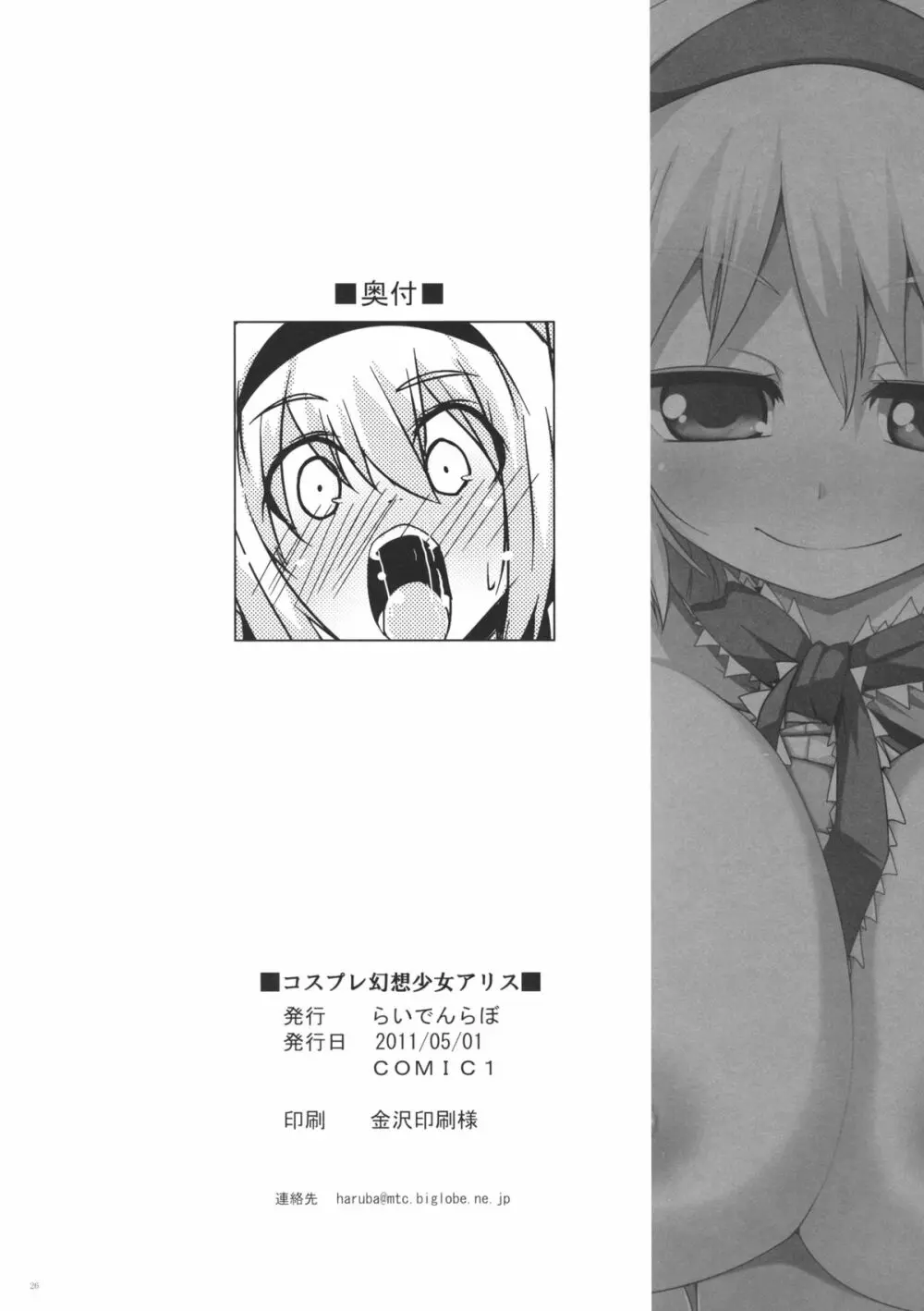コスプレ幻想少女アリス 25ページ