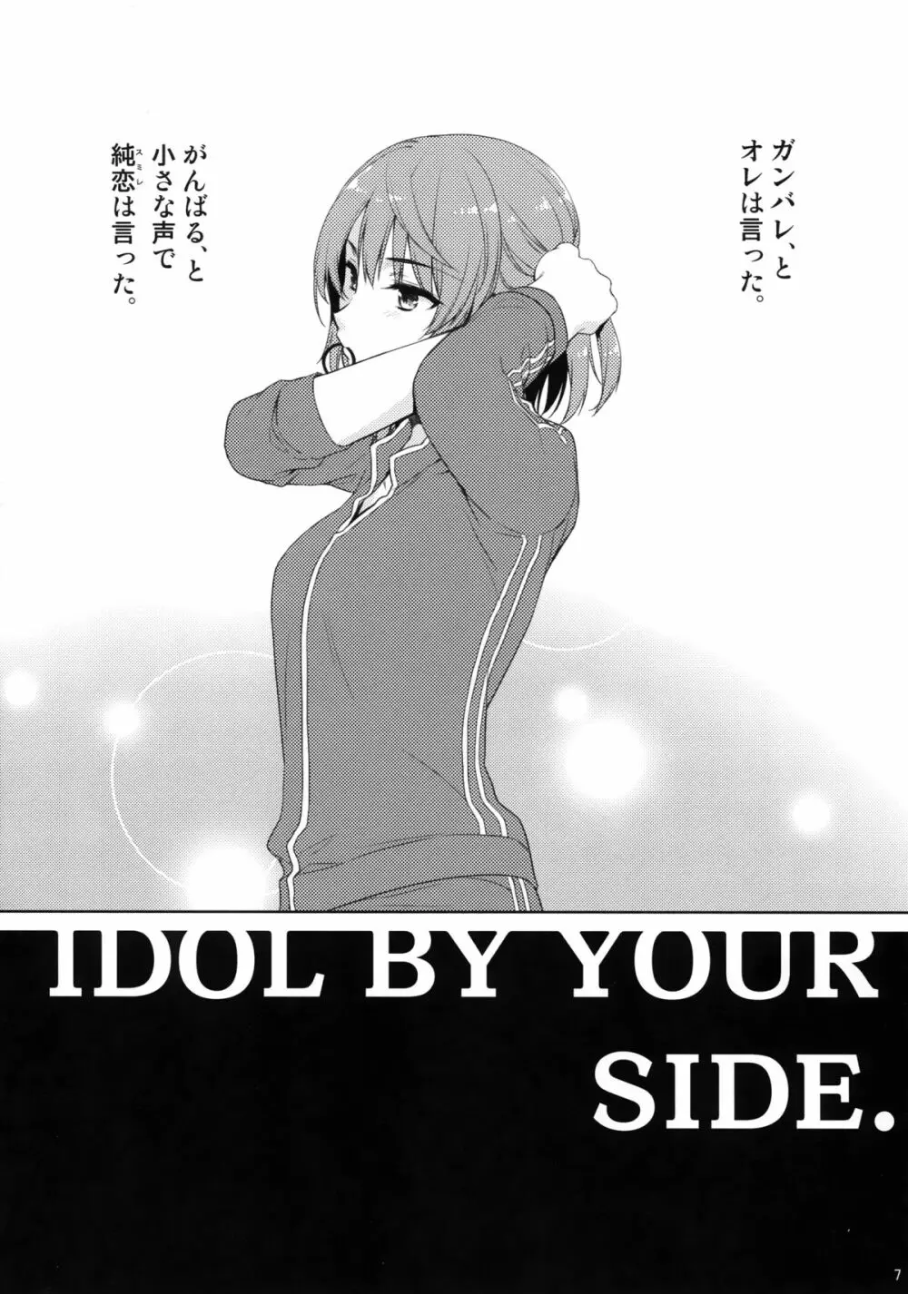 Idol by your side. 8ページ
