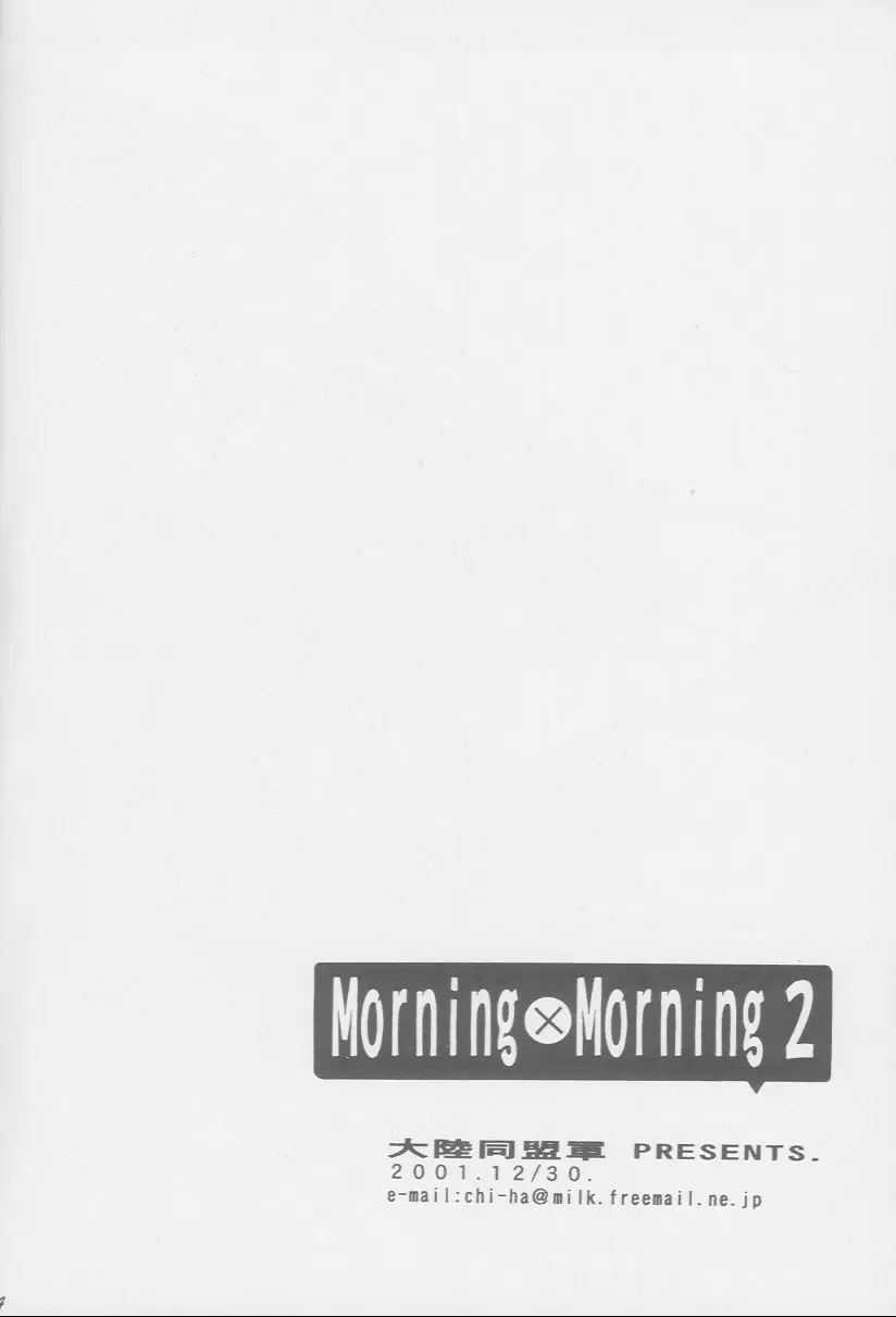 Morning×Morning 2 33ページ