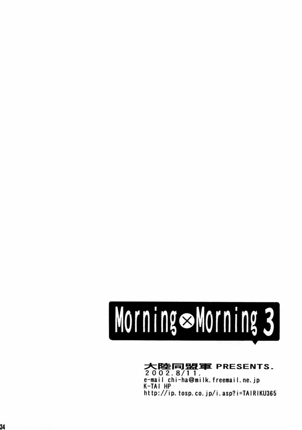 Morning×Morning 3 32ページ