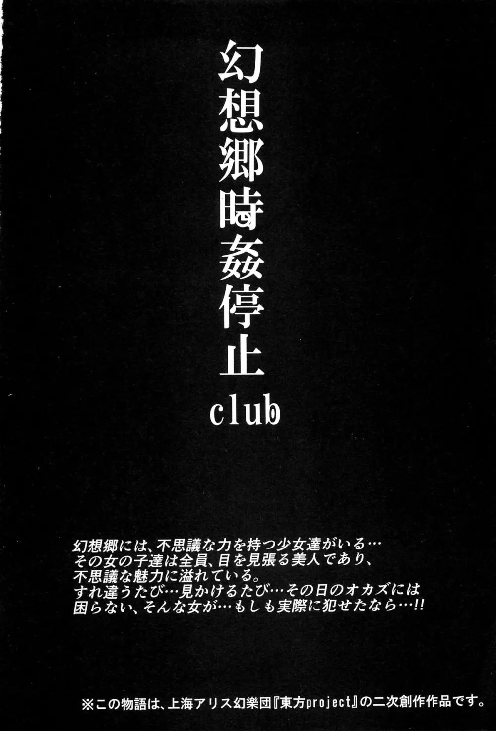 幻想郷時姦停止club 如月 3ページ