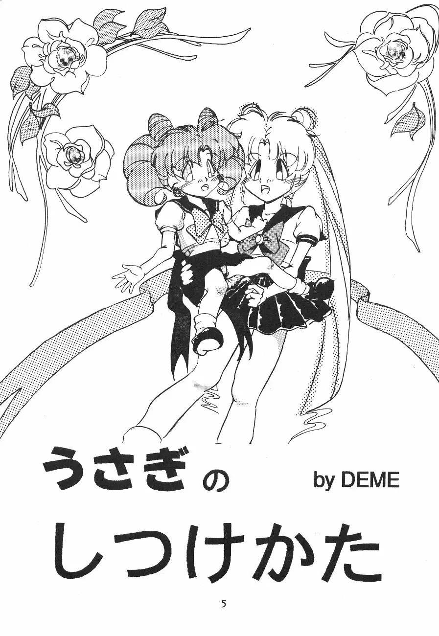 Tenka Muteki No Sailor Moon R 4ページ