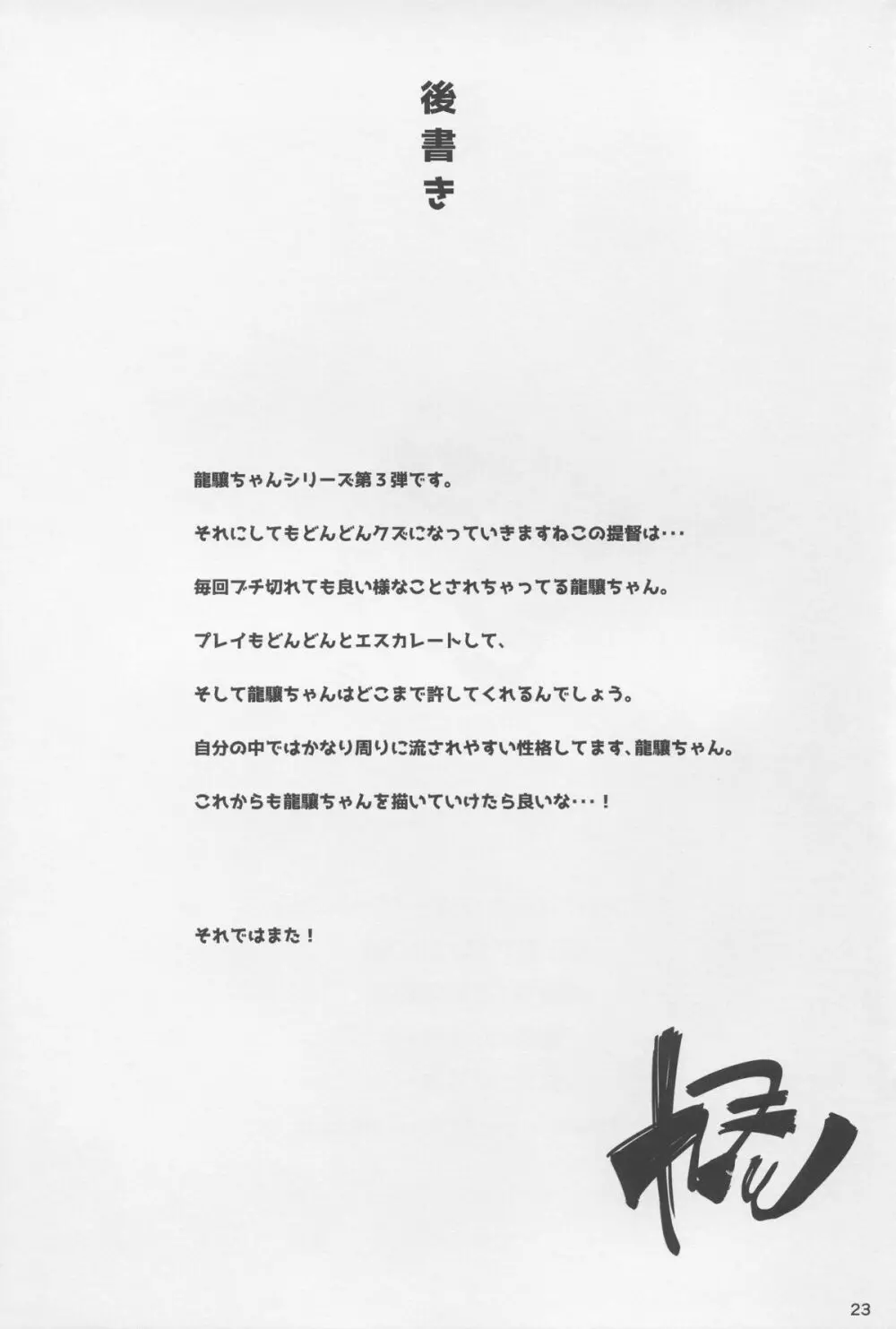 恋する龍驤ちゃんとヘンタイ提督3 23ページ