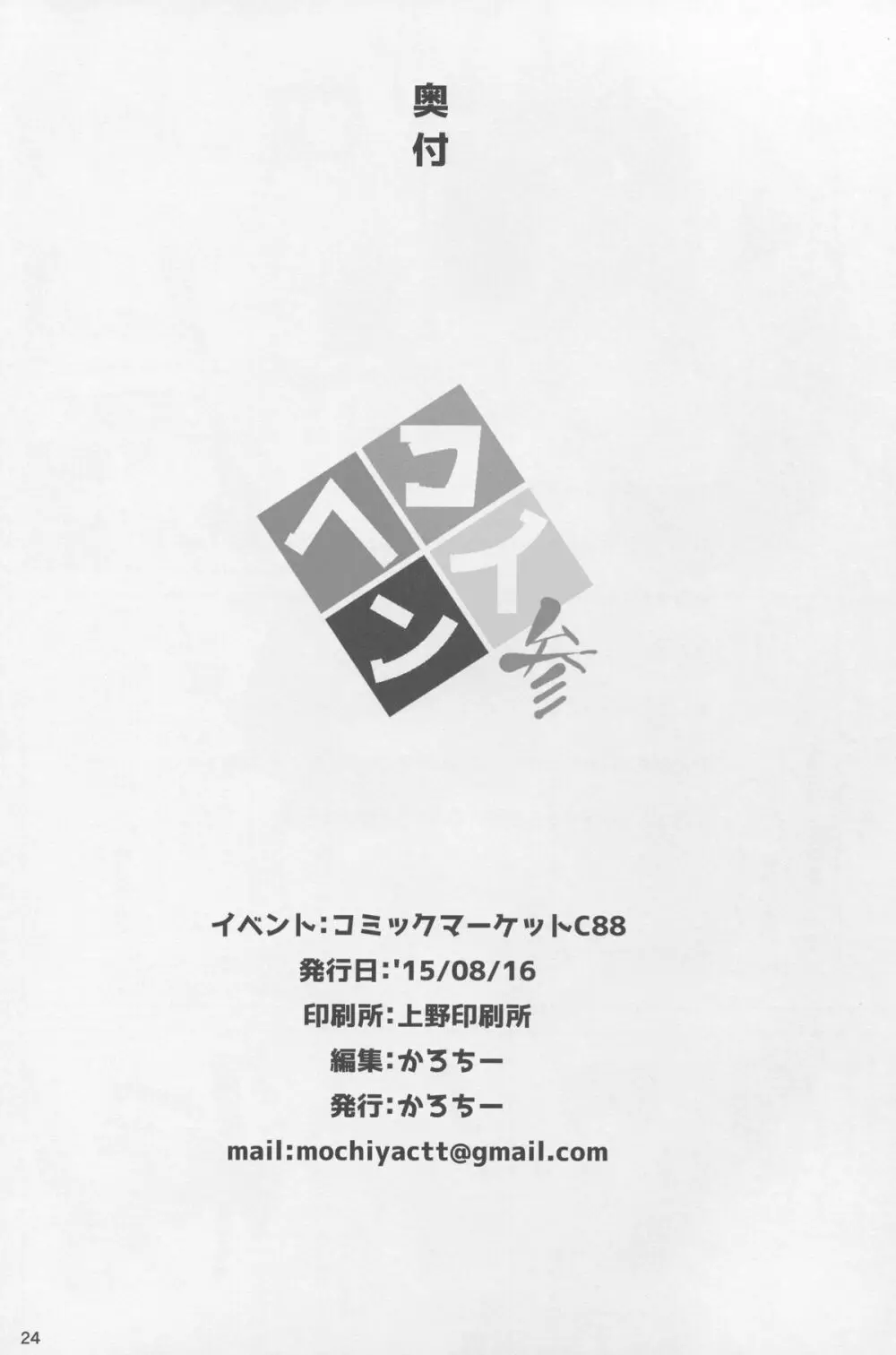 恋する龍驤ちゃんとヘンタイ提督3 24ページ