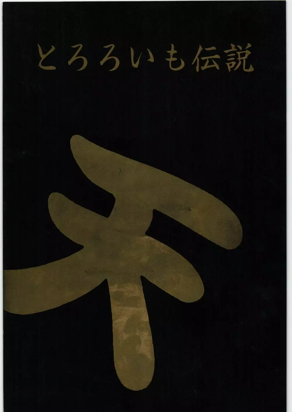 とろろいも伝説 天の巻 1ページ