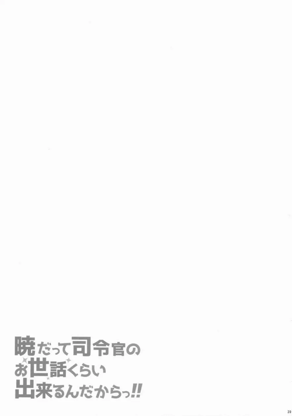 暁だって司令官のお世話くらい出来るんだからっ!! 38ページ