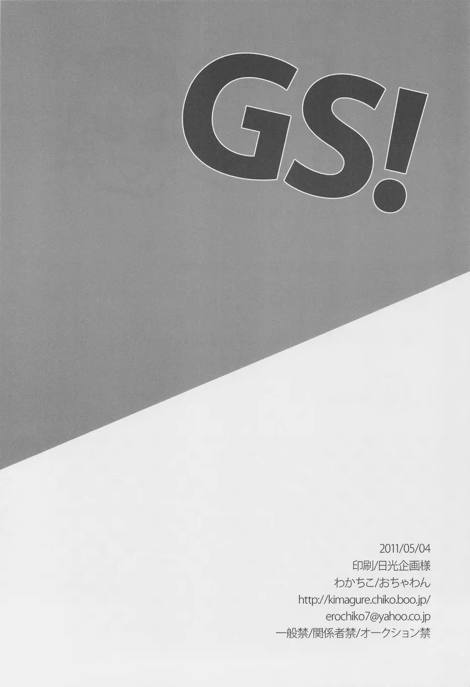 GS! 38ページ