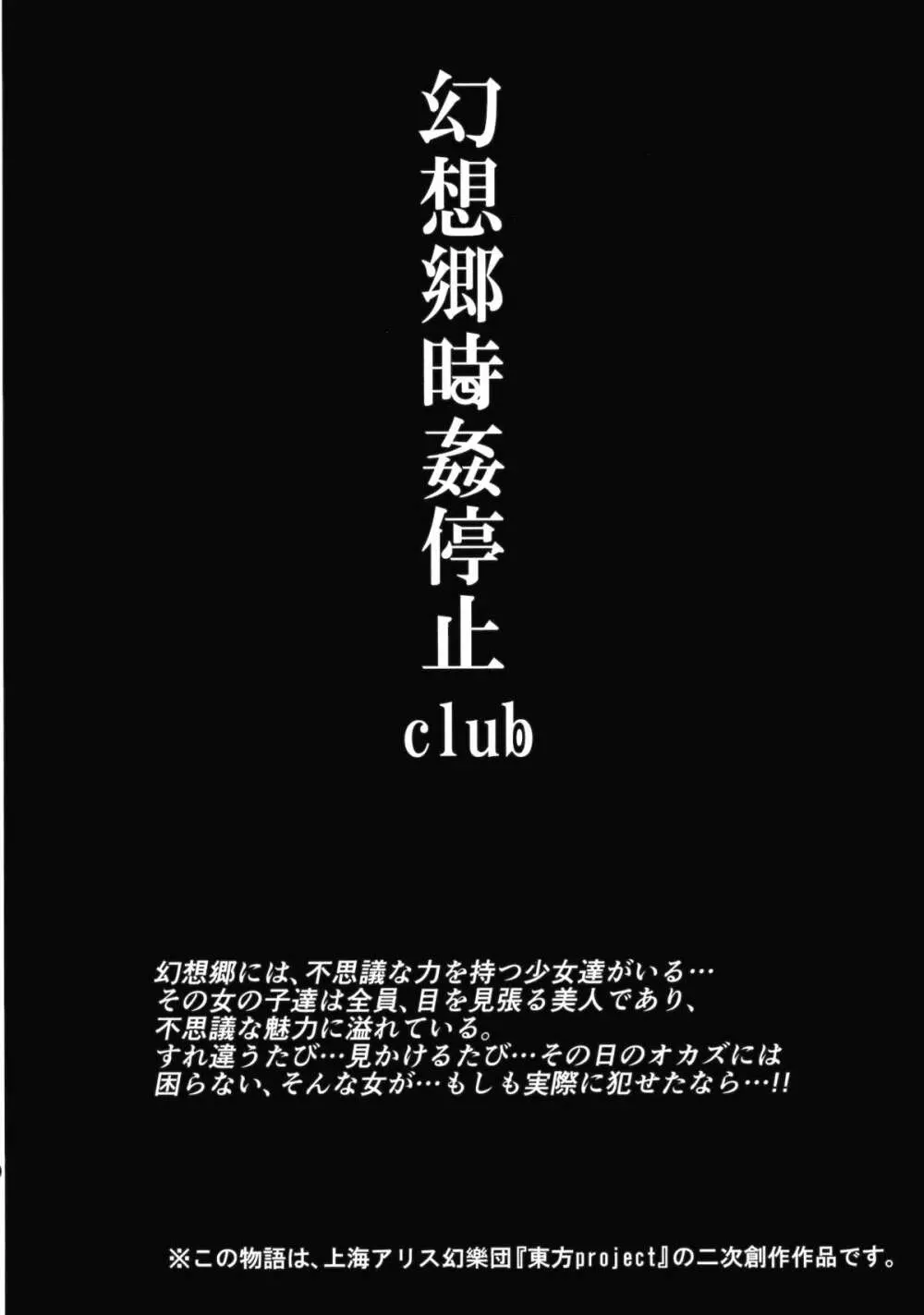 幻想郷時姦停止club 3ページ