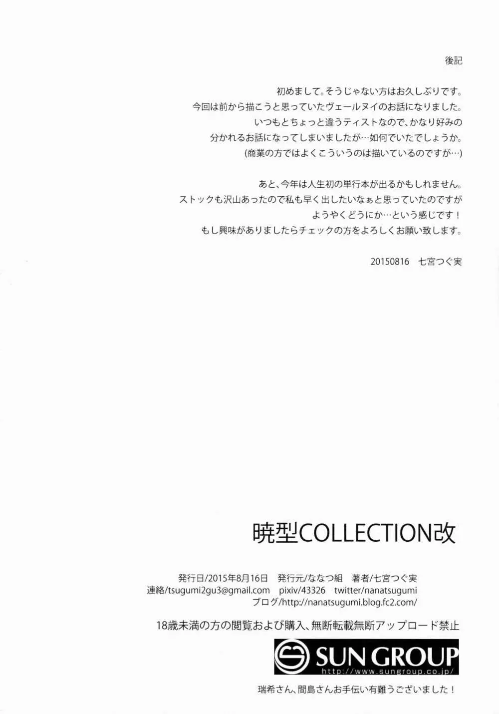 暁型COLLECTION改 23ページ