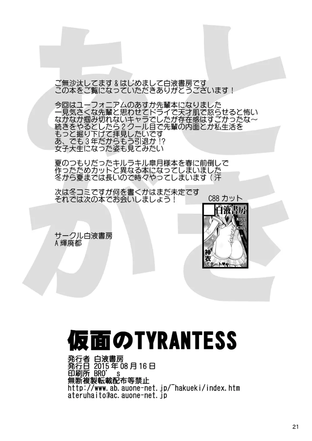 仮面のTYRANTESS 20ページ