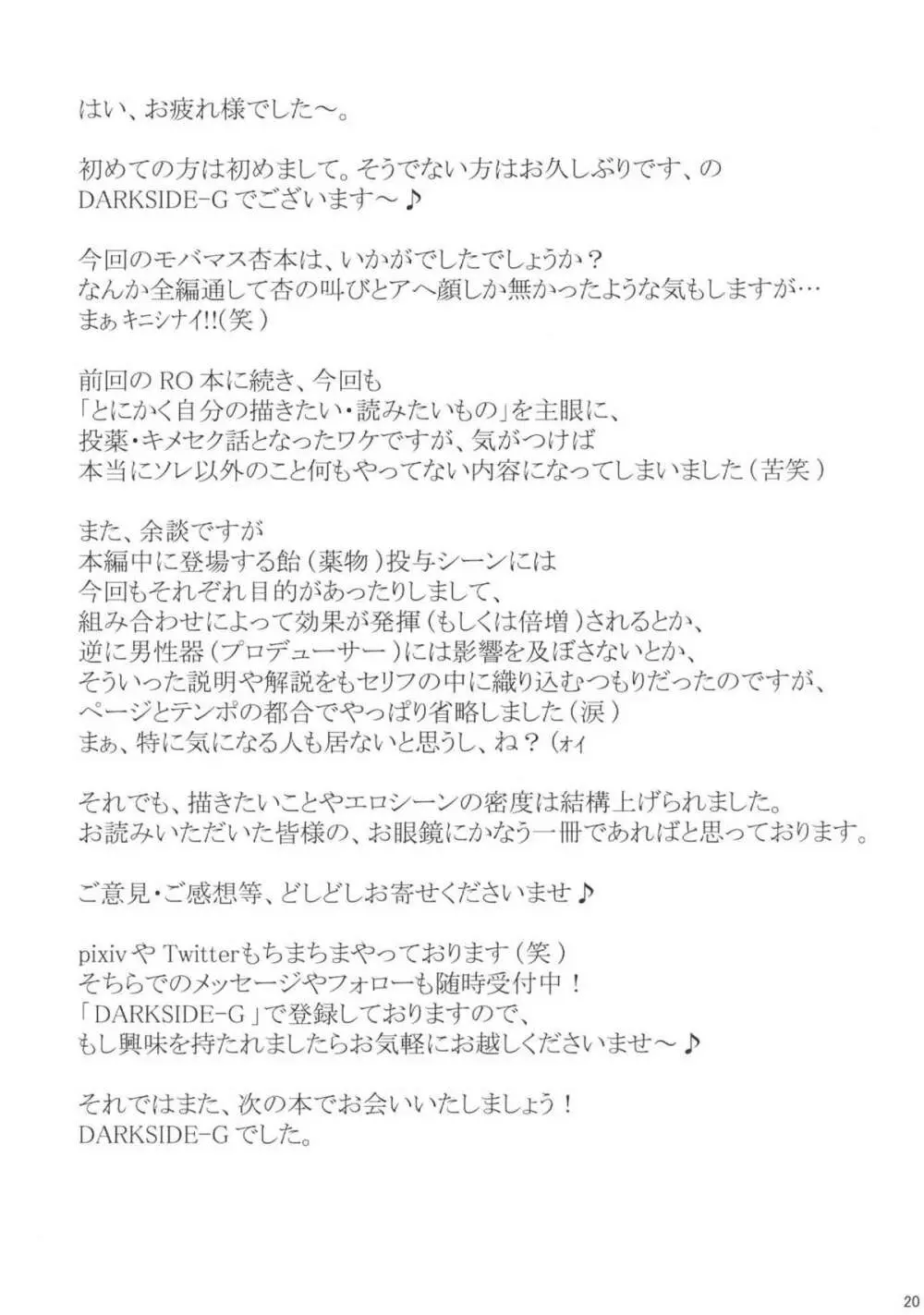 もっともっともっともっとも～っと飴をちょうだいプロデューサー 19ページ