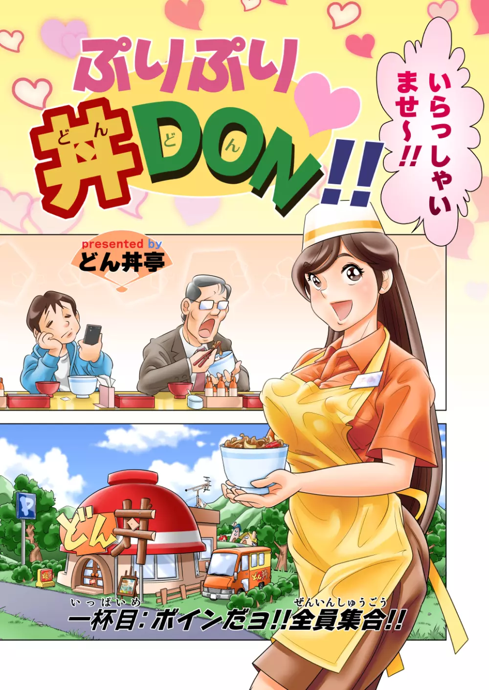 ぷりぷり丼DON!! 1杯目「ボインだョ!!全員集合!!」 1ページ